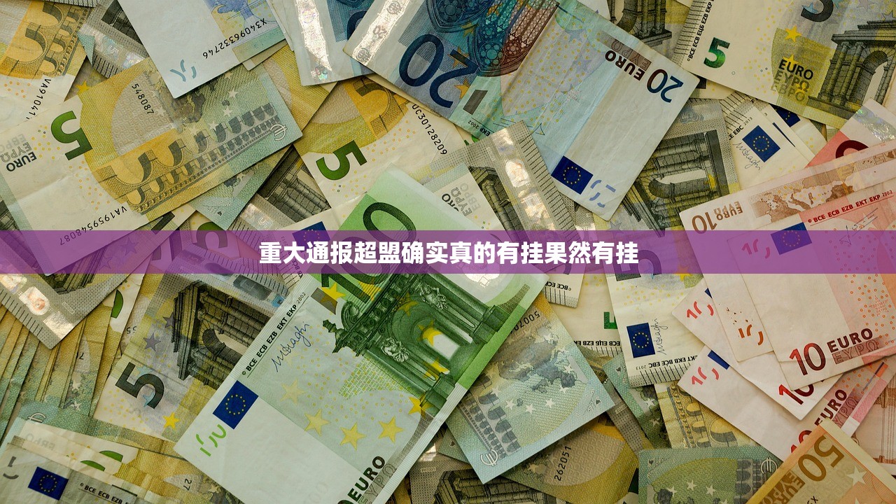 重大通报超盟确实真的有挂果然有挂