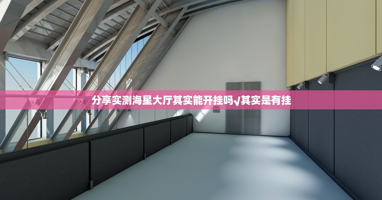 分享实测海星大厅其实能开挂吗√其实是有挂