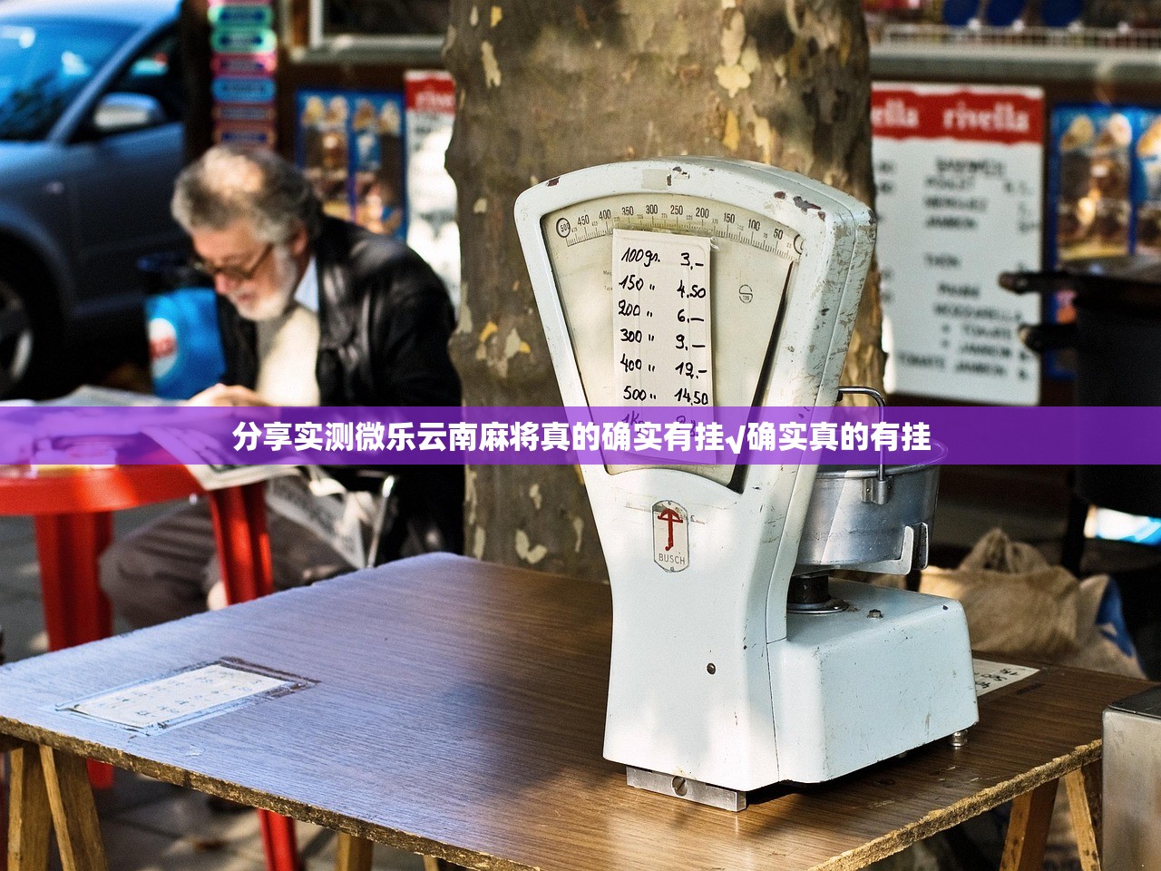 分享实测微乐云南麻将真的确实有挂√确实真的有挂