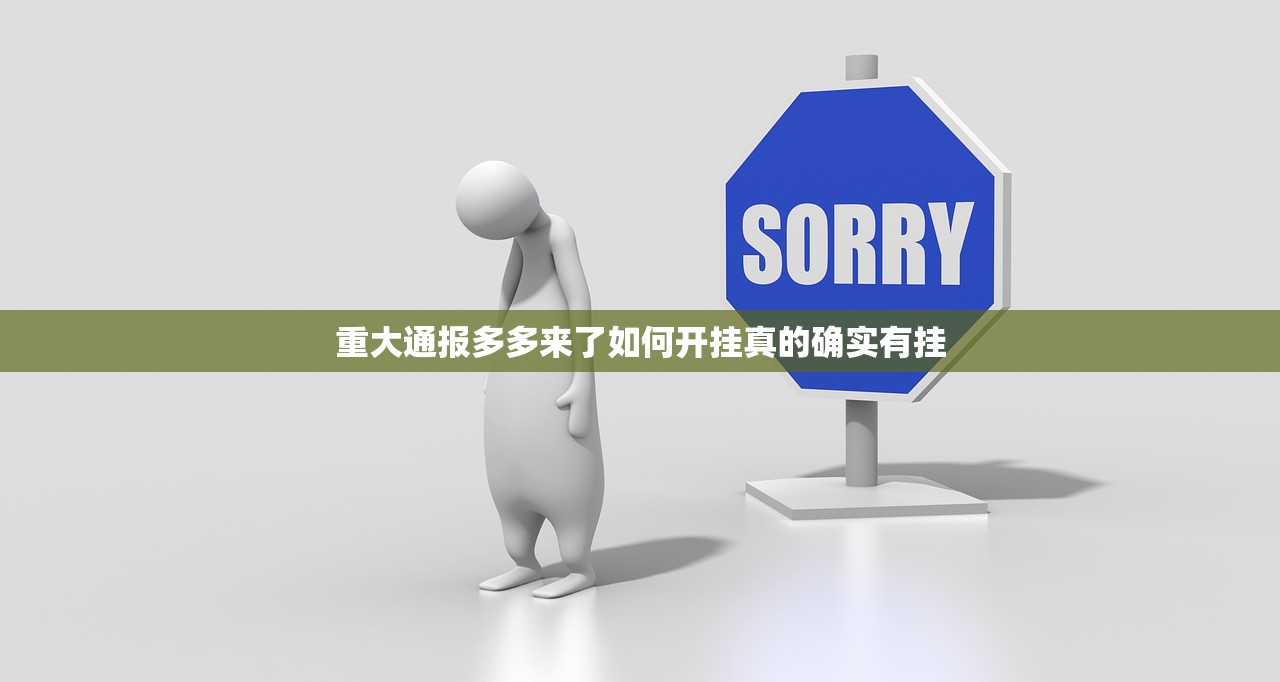 重大通报多多来了如何开挂真的确实有挂