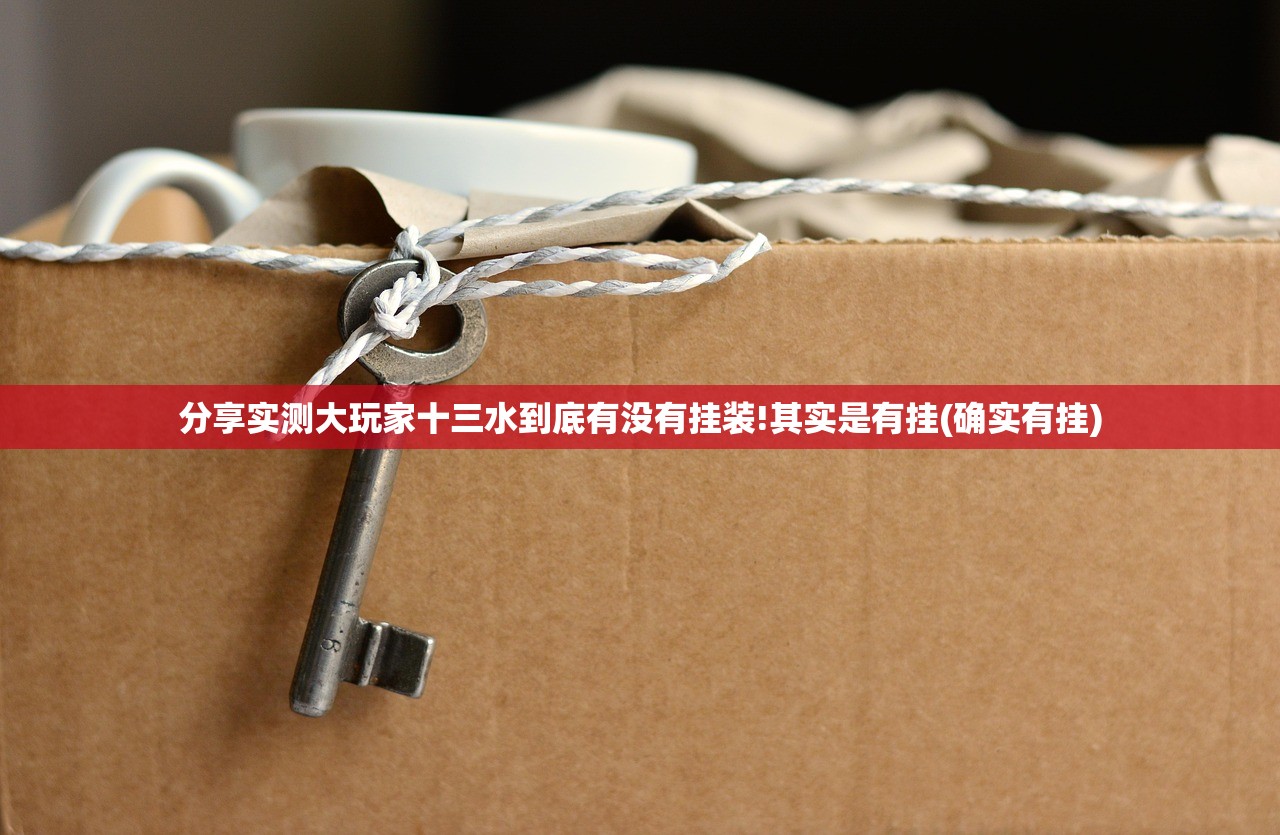 分享实测大玩家十三水到底有没有挂装!其实是有挂(确实有挂)