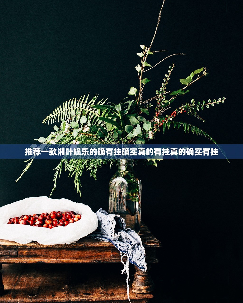 推荐一款湘叶娱乐的确有挂确实真的有挂真的确实有挂
