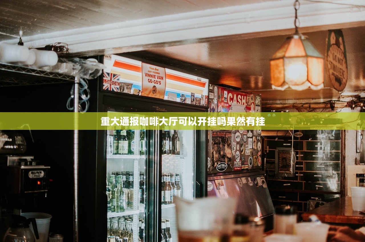 重大通报咖啡大厅可以开挂吗果然有挂