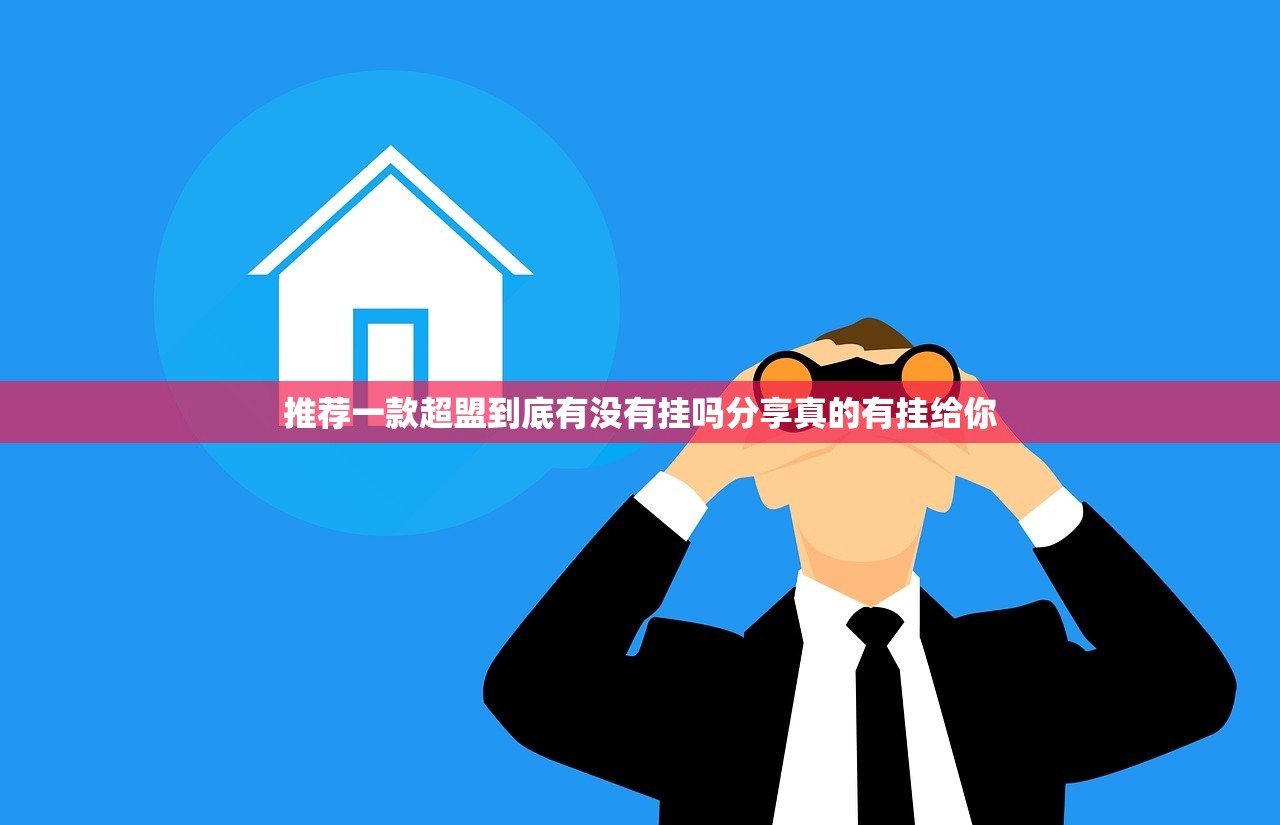 推荐一款超盟到底有没有挂吗分享真的有挂给你