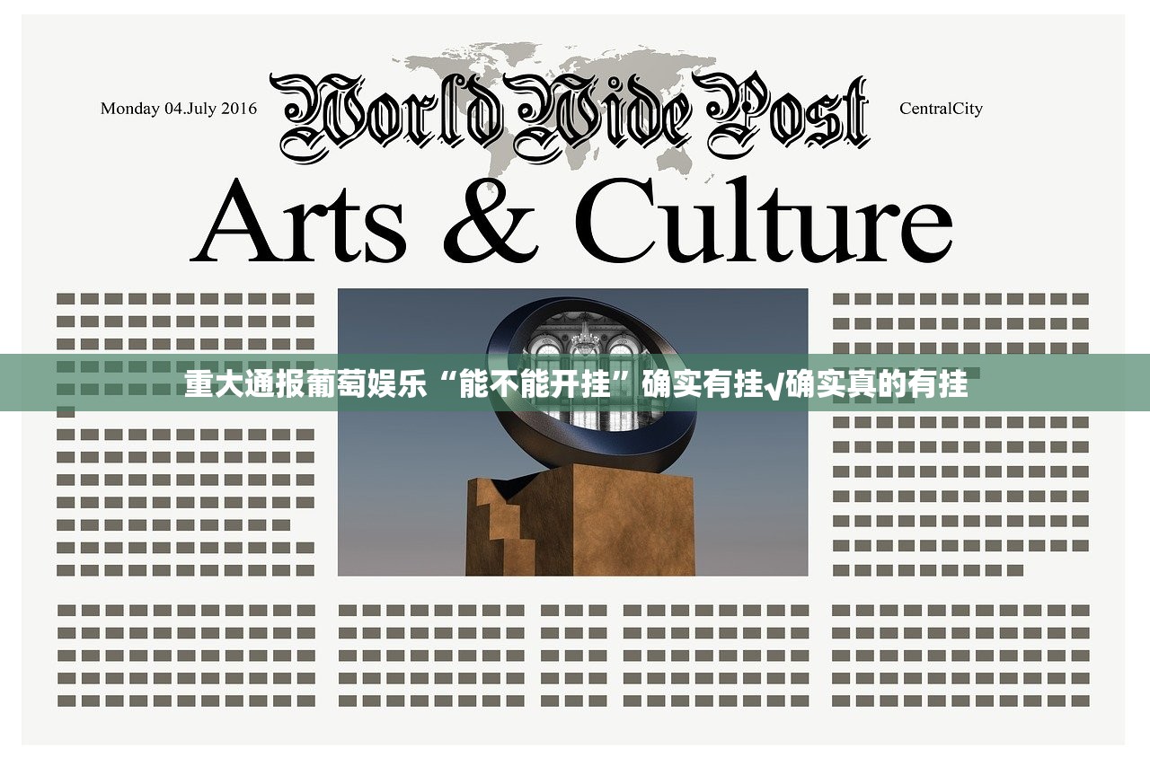 重大通报葡萄娱乐“能不能开挂”确实有挂√确实真的有挂