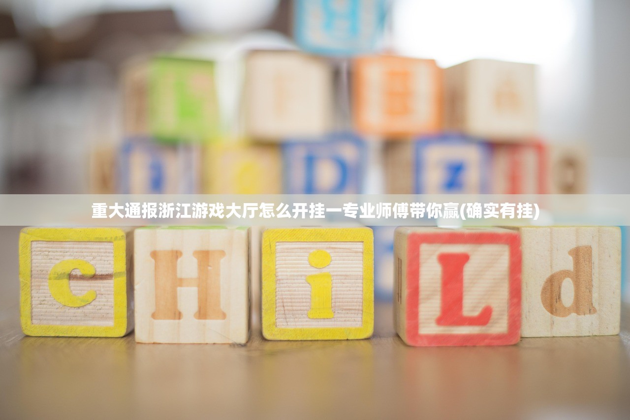 重大通报浙江游戏大厅怎么开挂一专业师傅带你赢(确实有挂)