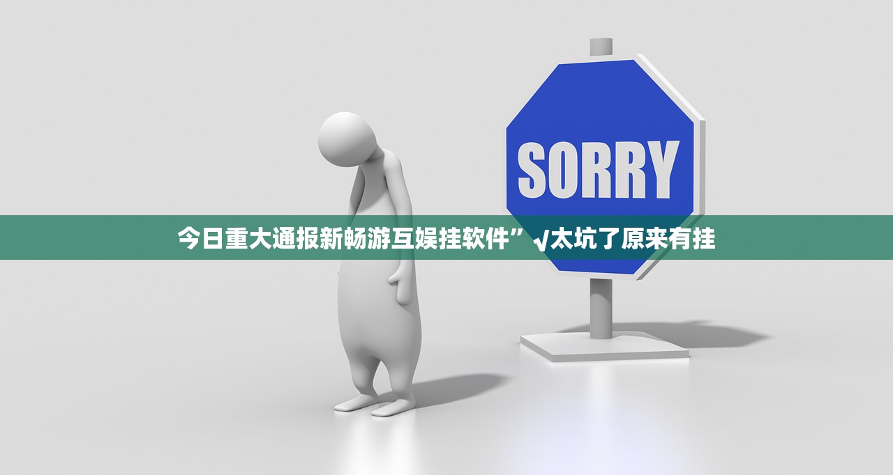 今日重大通报新畅游互娱挂软件”√太坑了原来有挂