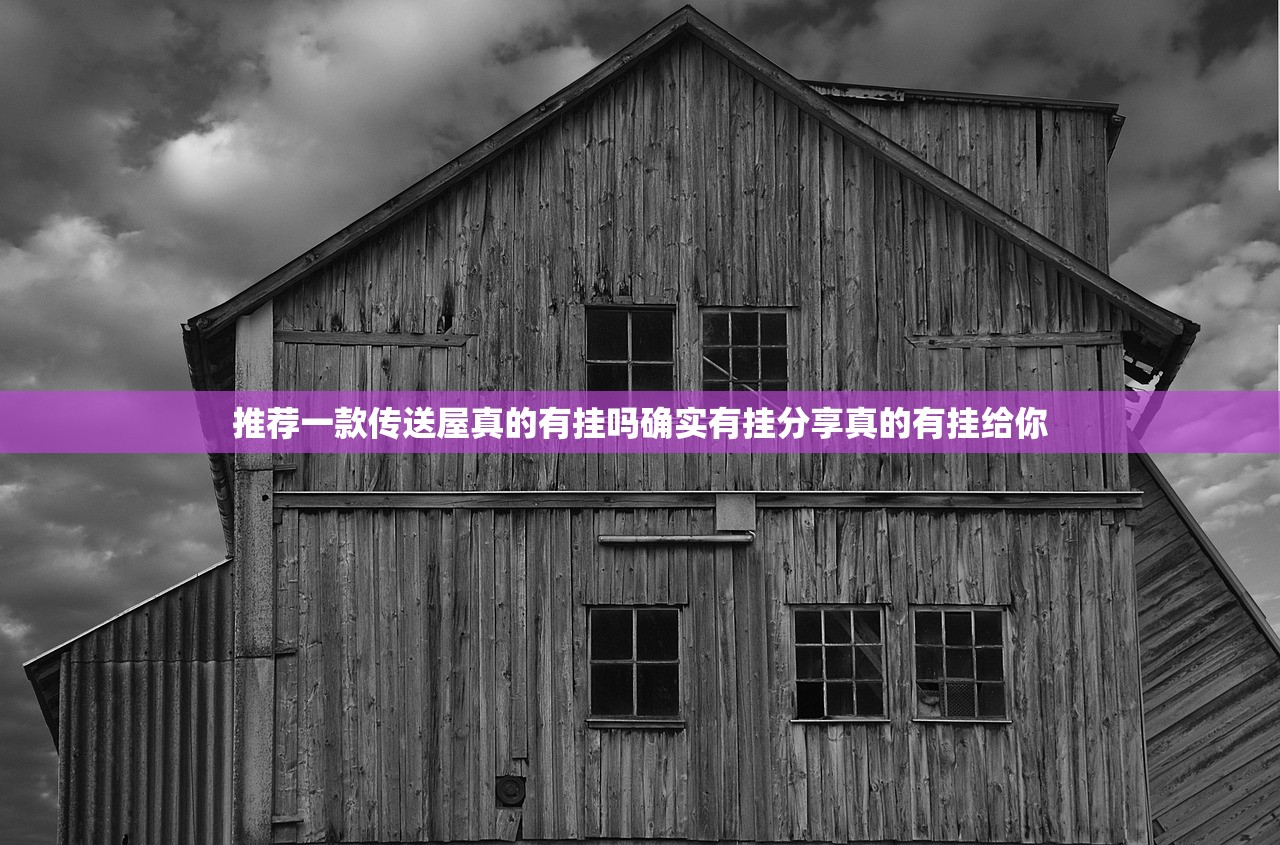 推荐一款传送屋真的有挂吗确实有挂分享真的有挂给你