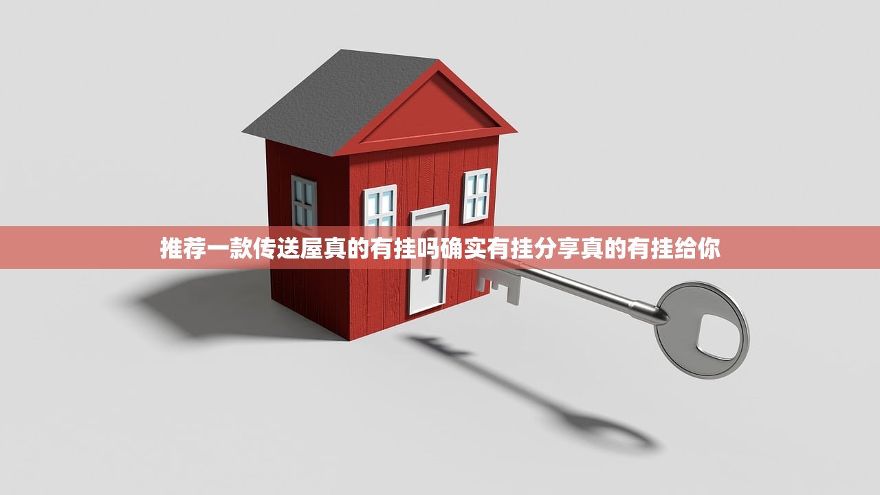 推荐一款传送屋真的有挂吗确实有挂分享真的有挂给你