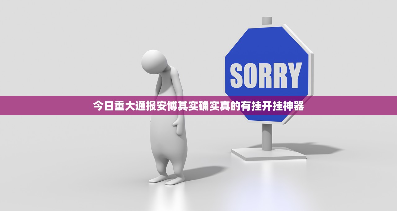 今日重大通报安博其实确实真的有挂开挂神器