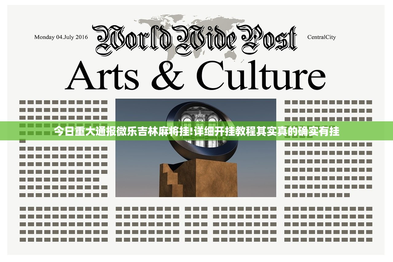 今日重大通报微乐吉林麻将挂!详细开挂教程其实真的确实有挂