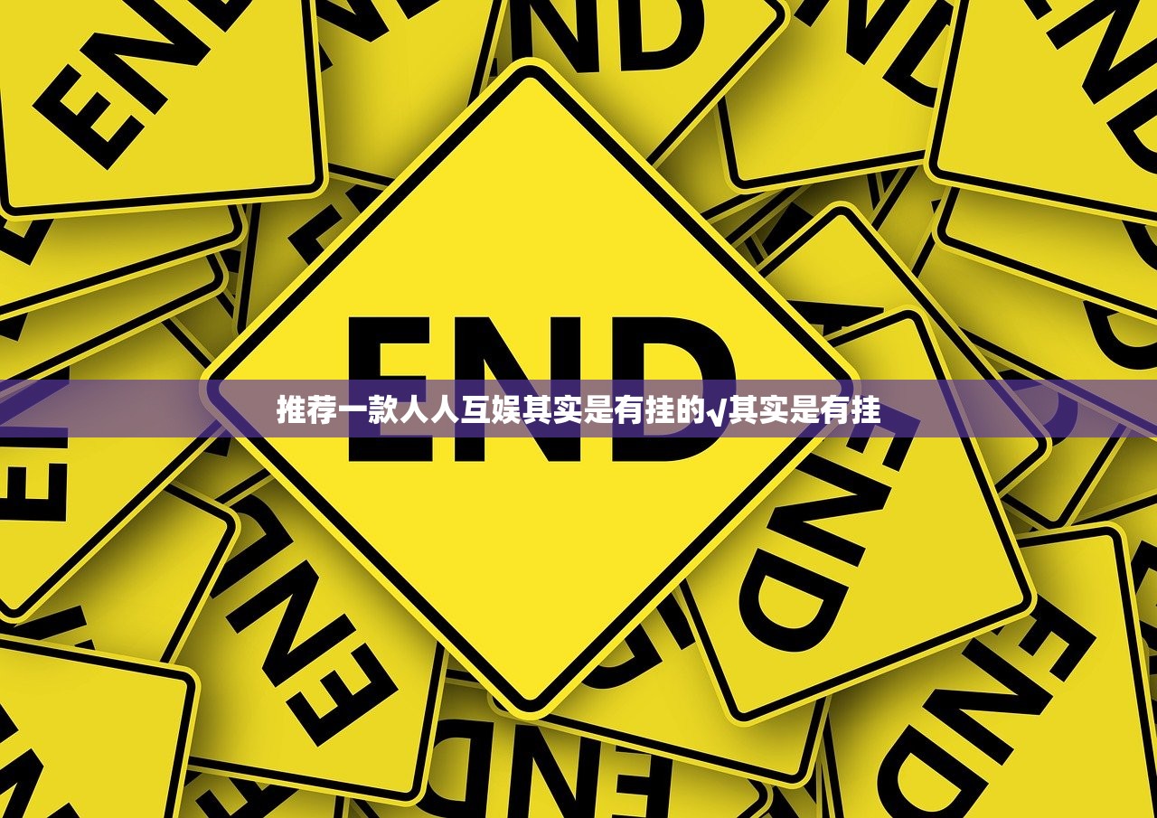 推荐一款人人互娱其实是有挂的√其实是有挂