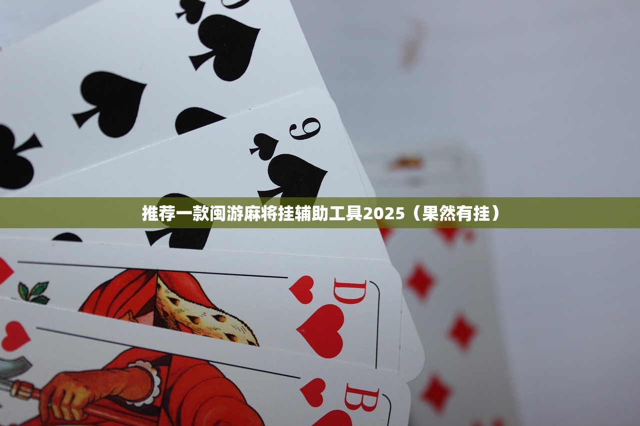 推荐一款闽游麻将挂辅助工具2025（果然有挂）