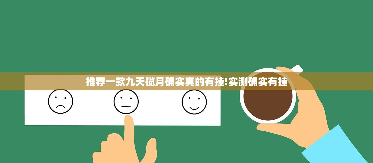 推荐一款九天揽月确实真的有挂!实测确实有挂