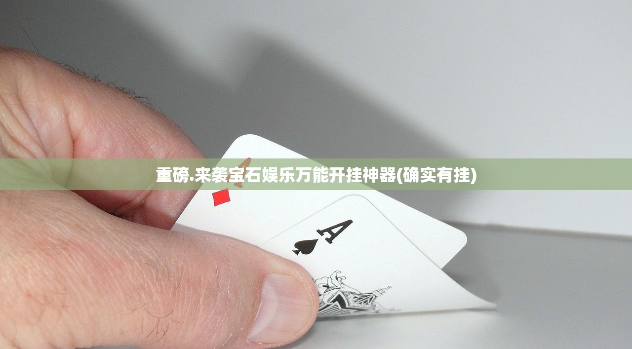 重磅.来袭宝石娱乐万能开挂神器(确实有挂)