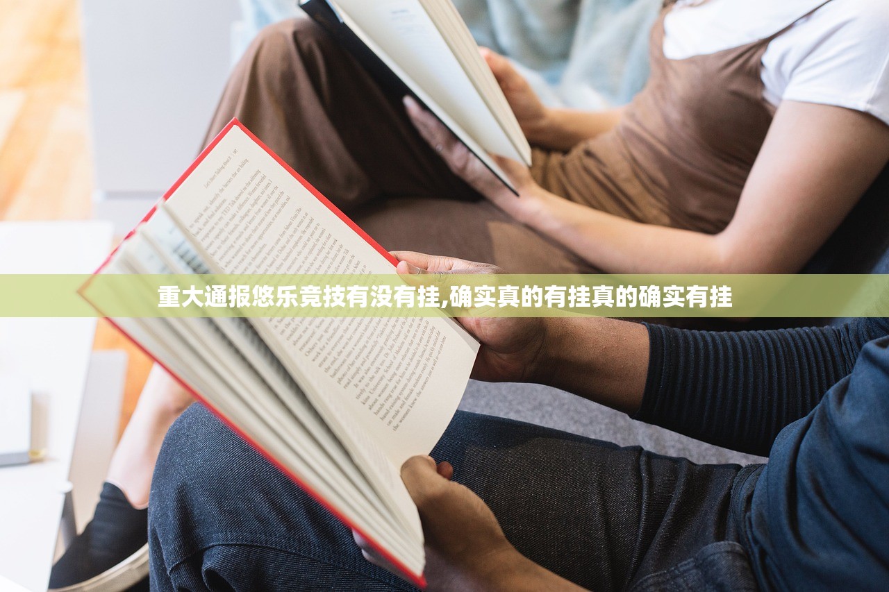重大通报悠乐竞技有没有挂,确实真的有挂真的确实有挂