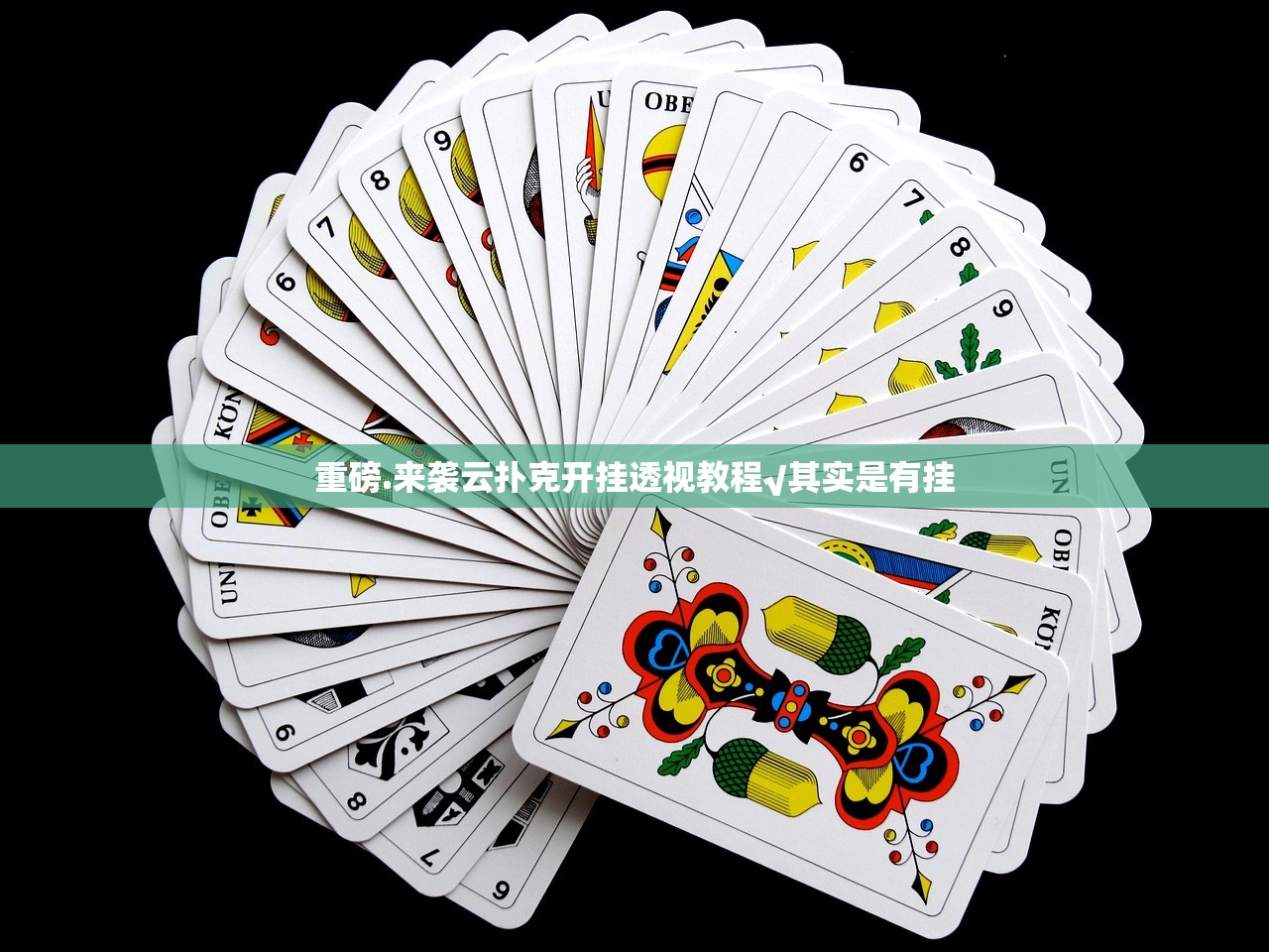 重磅.来袭云扑克开挂透视教程√其实是有挂