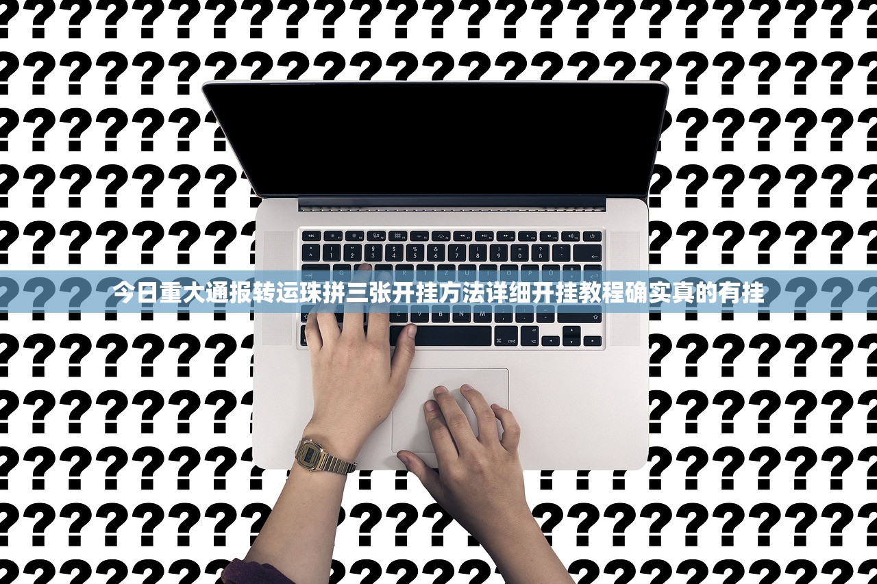 今日重大通报转运珠拼三张开挂方法详细开挂教程确实真的有挂