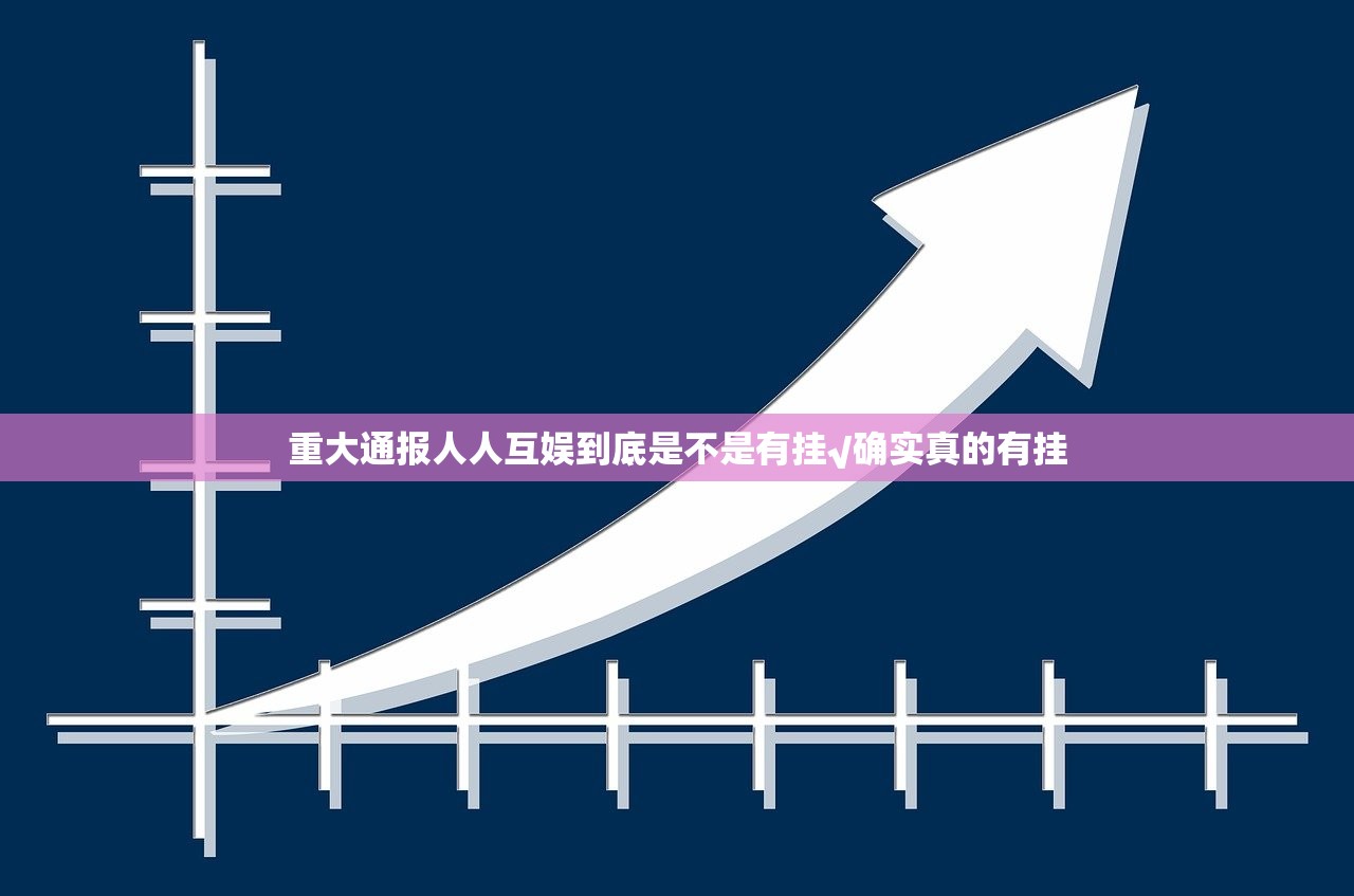 重大通报人人互娱到底是不是有挂√确实真的有挂