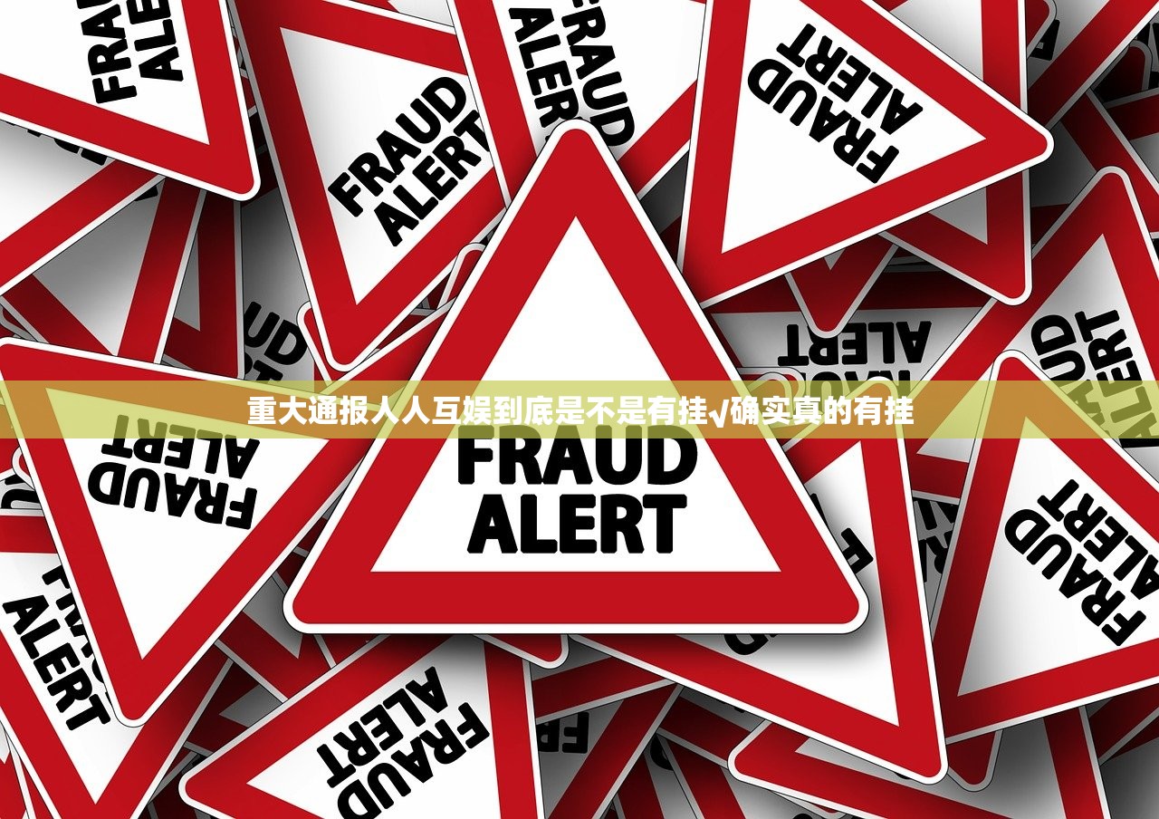 重大通报人人互娱到底是不是有挂√确实真的有挂
