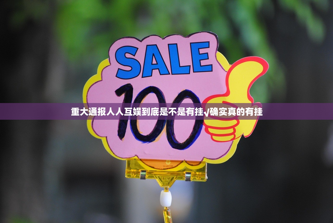 重大通报人人互娱到底是不是有挂√确实真的有挂