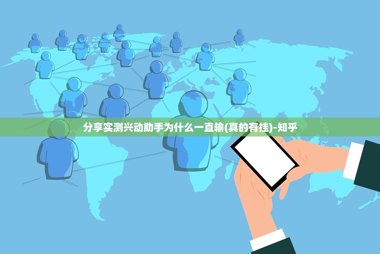 分享实测兴动助手为什么一直输(真的有挂)-知乎