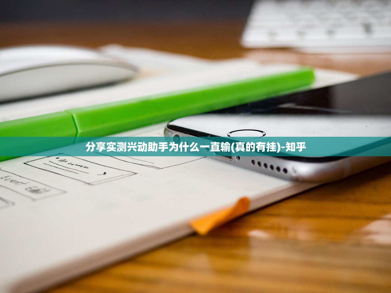 分享实测兴动助手为什么一直输(真的有挂)-知乎