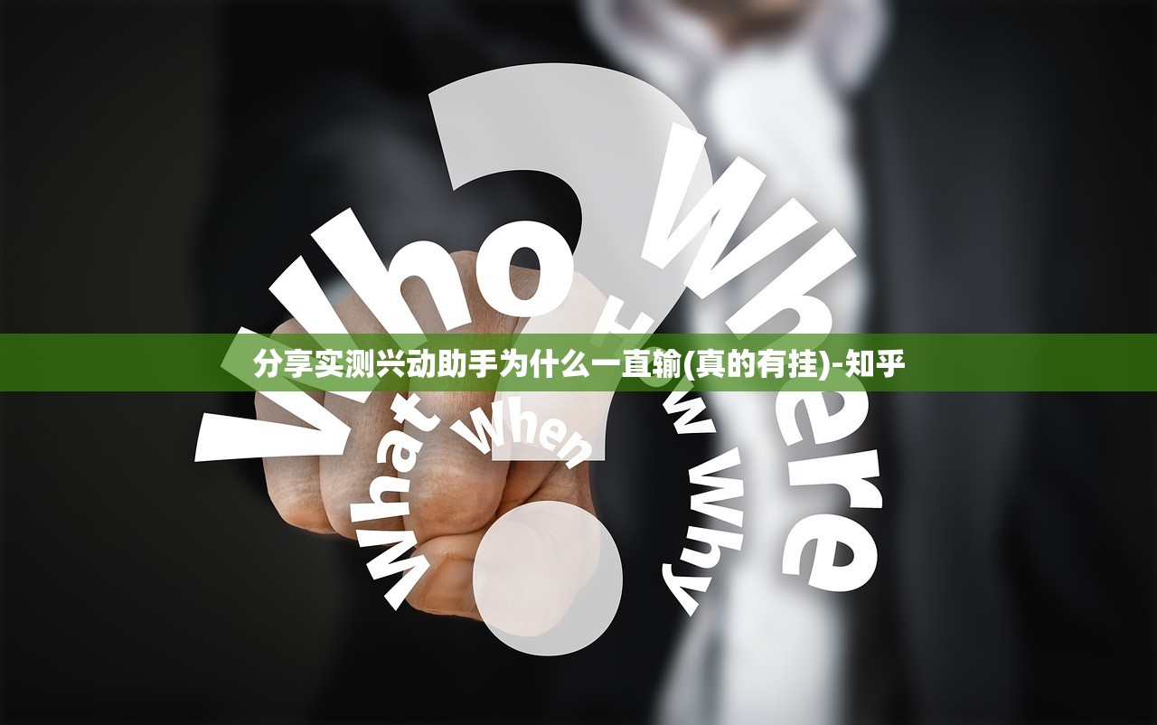 分享实测兴动助手为什么一直输(真的有挂)-知乎