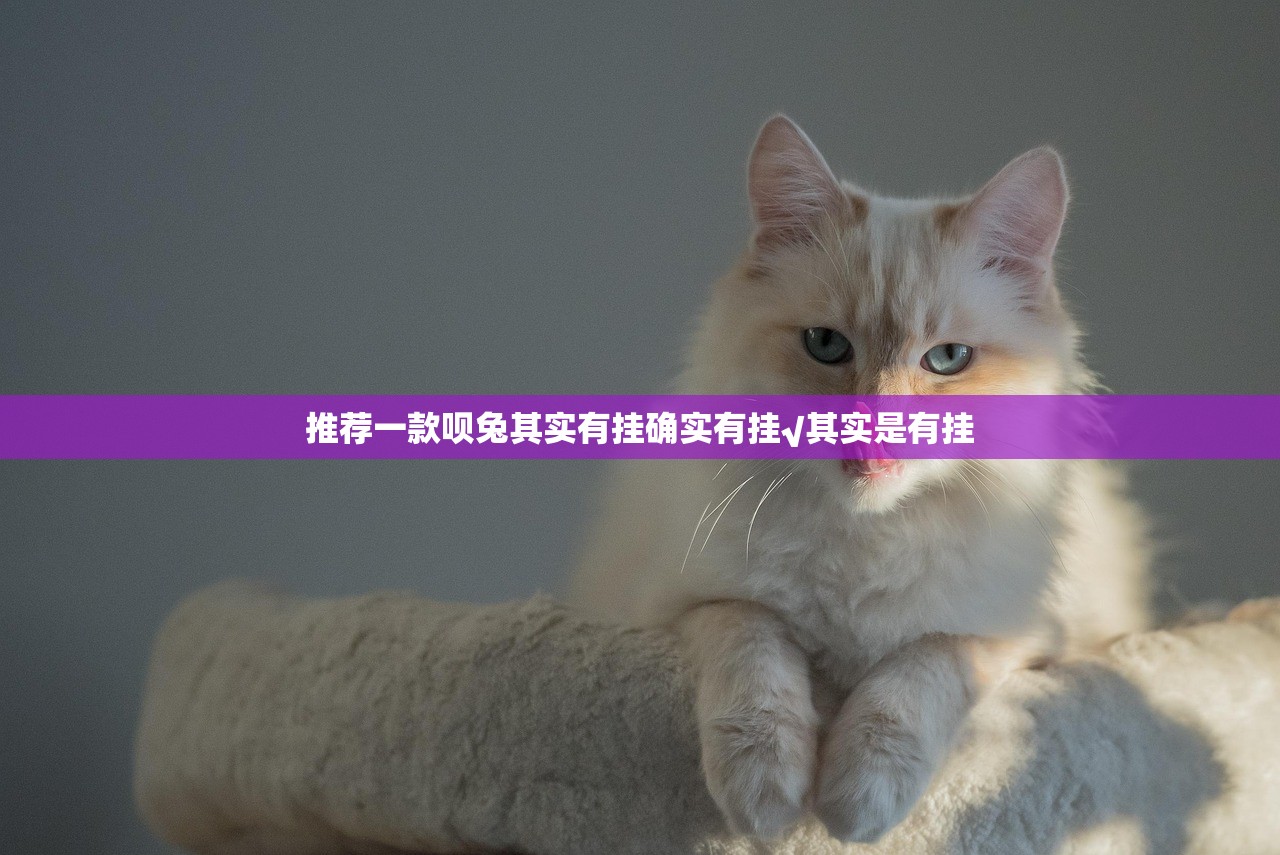 推荐一款呗兔其实有挂确实有挂√其实是有挂