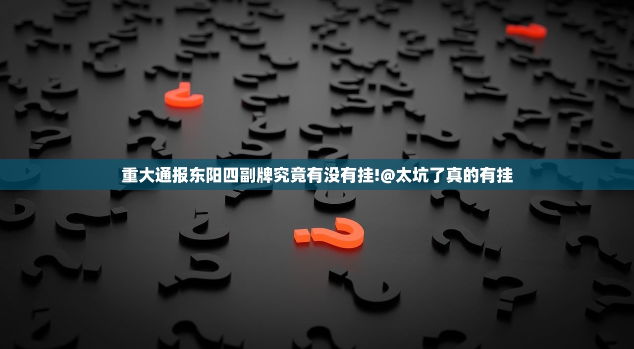 重大通报东阳四副牌究竟有没有挂!@太坑了真的有挂