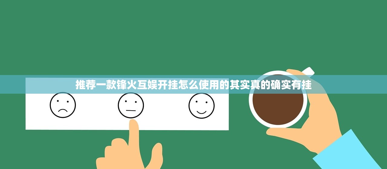 推荐一款锋火互娱开挂怎么使用的其实真的确实有挂