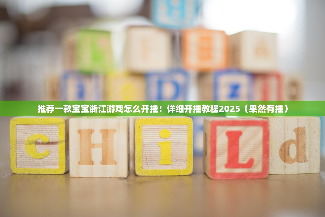 推荐一款宝宝浙江游戏怎么开挂！详细开挂教程2025（果然有挂）