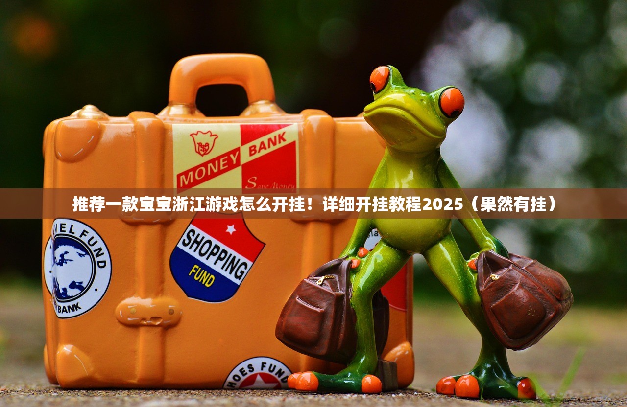 推荐一款宝宝浙江游戏怎么开挂！详细开挂教程2025（果然有挂）