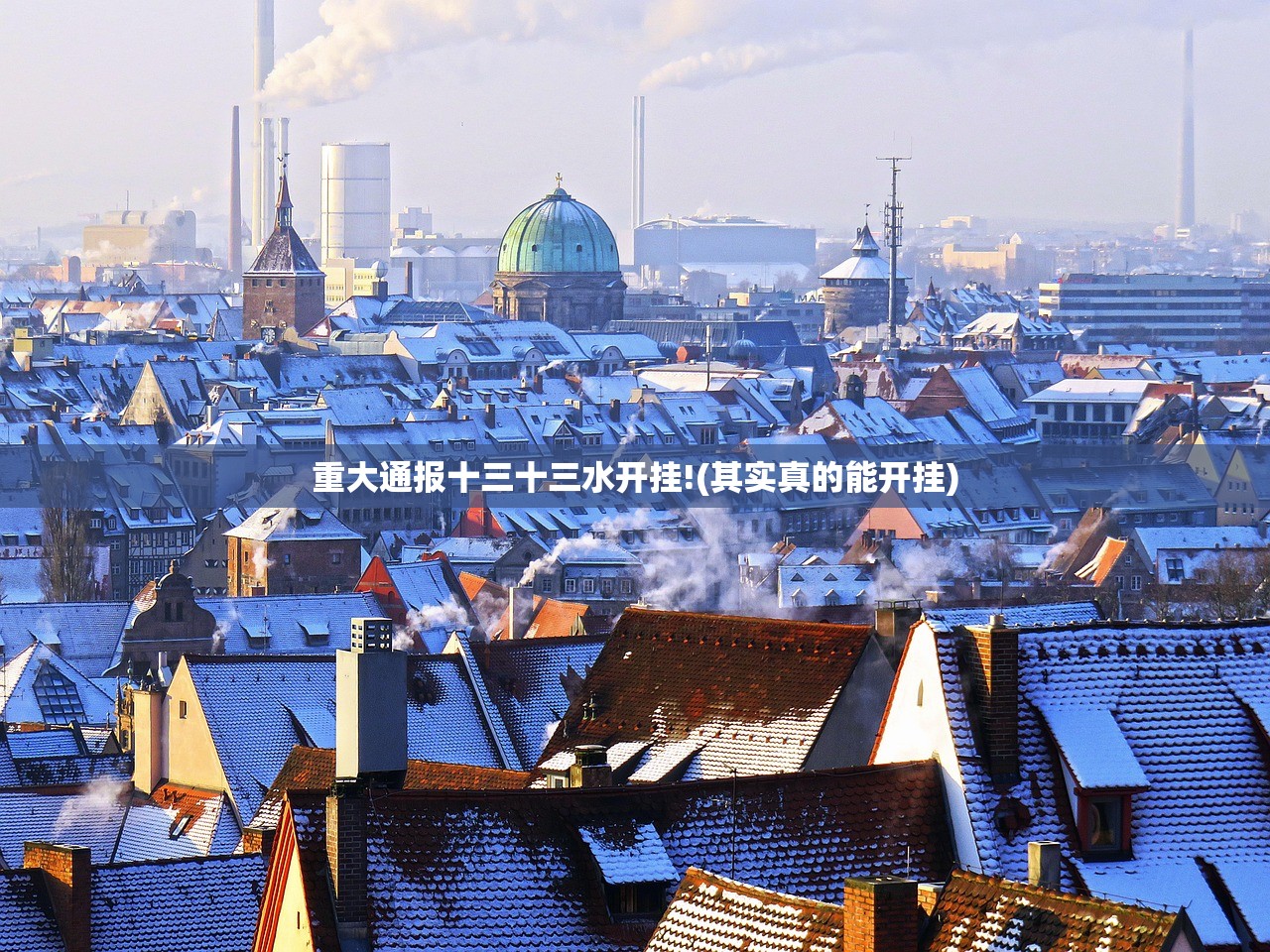 重大通报十三十三水开挂!(其实真的能开挂)