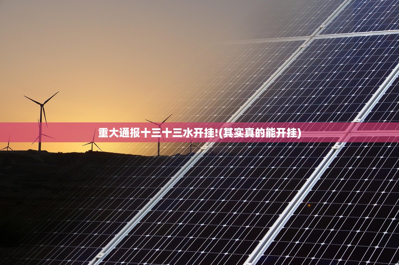 重大通报十三十三水开挂!(其实真的能开挂)