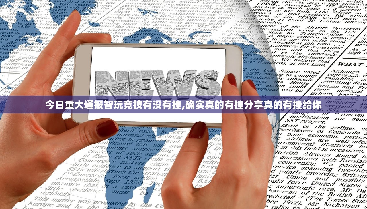 今日重大通报智玩竞技有没有挂,确实真的有挂分享真的有挂给你