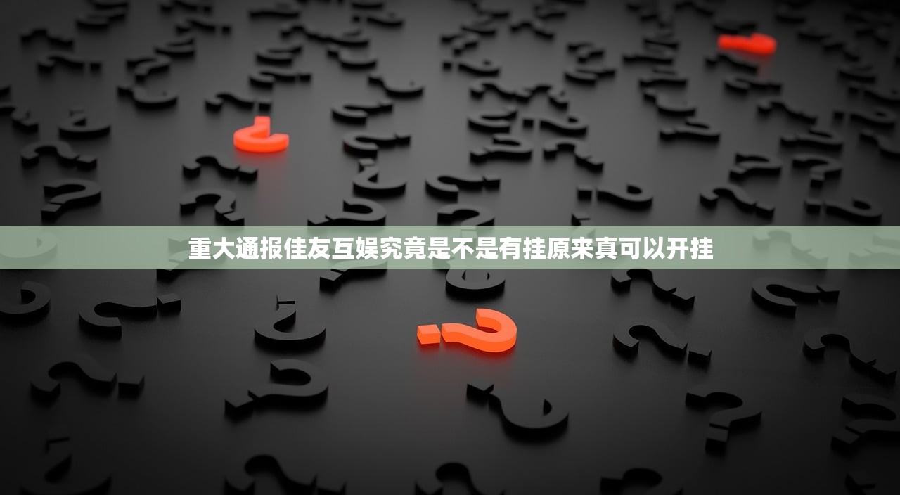 重大通报佳友互娱究竟是不是有挂原来真可以开挂