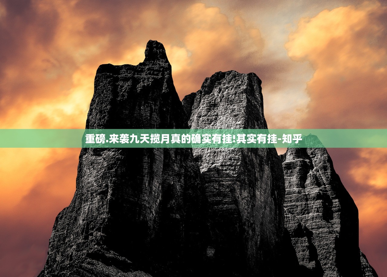 重磅.来袭九天揽月真的确实有挂!其实有挂-知乎