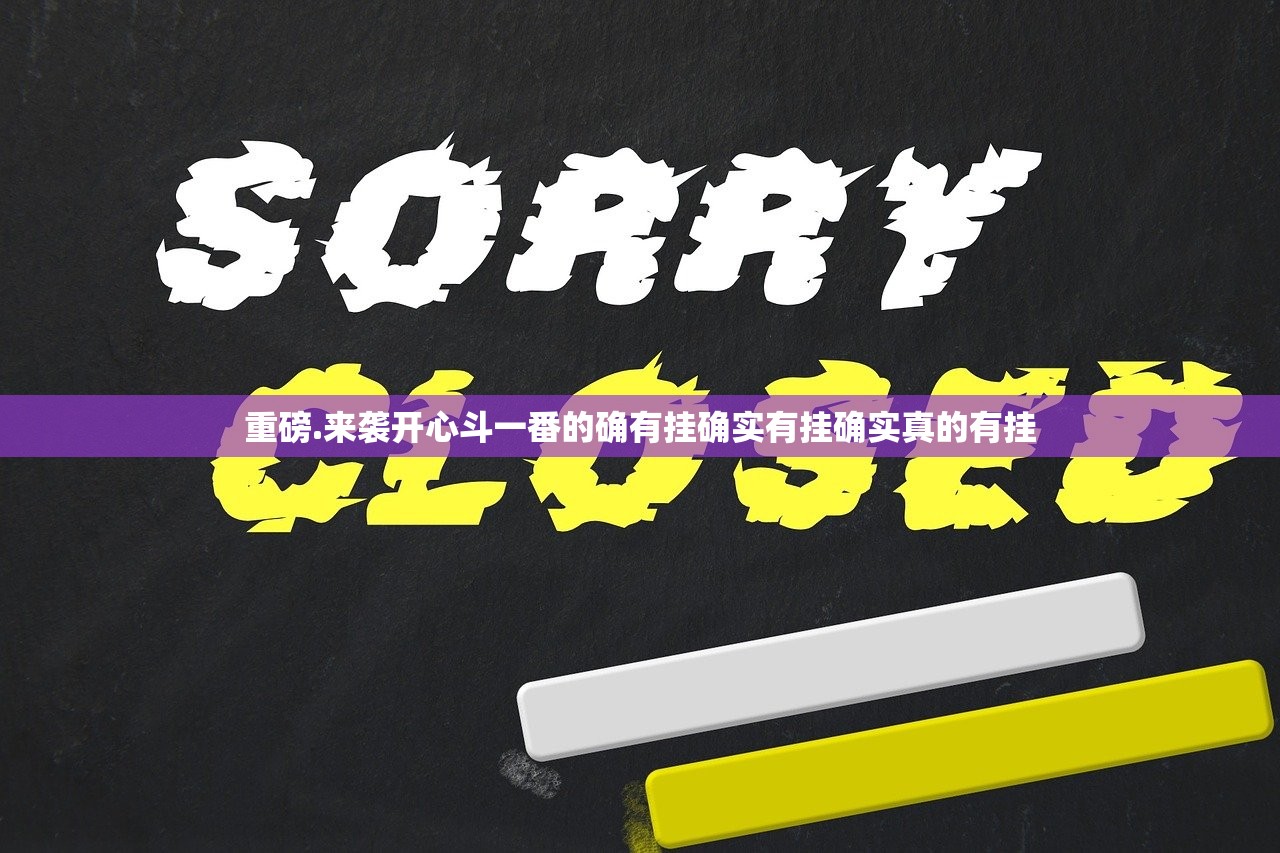 重磅.来袭开心斗一番的确有挂确实有挂确实真的有挂