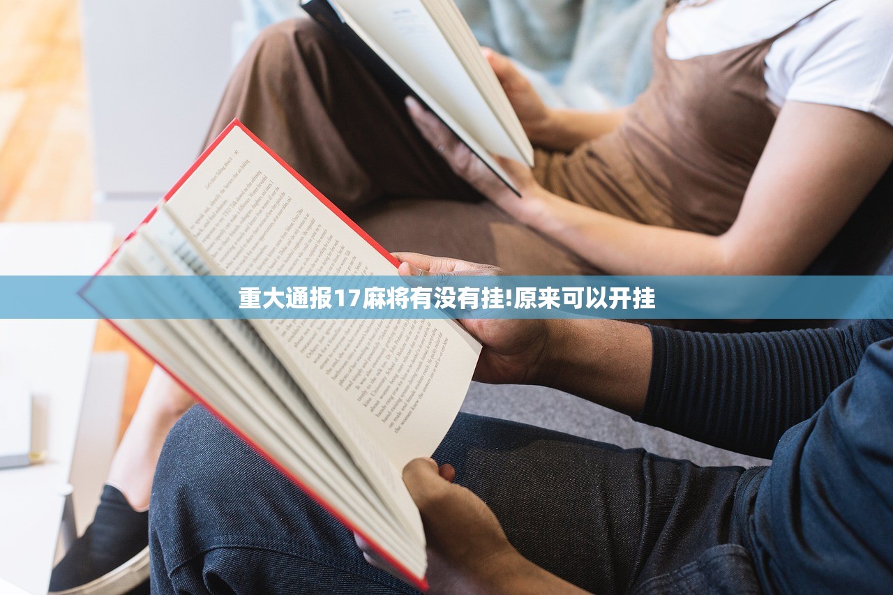 重大通报17麻将有没有挂!原来可以开挂