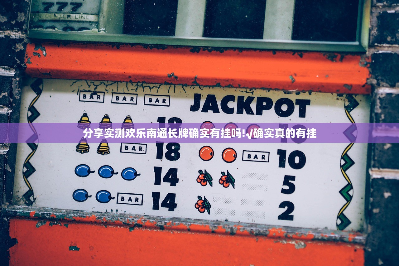 分享实测欢乐南通长牌确实有挂吗!√确实真的有挂
