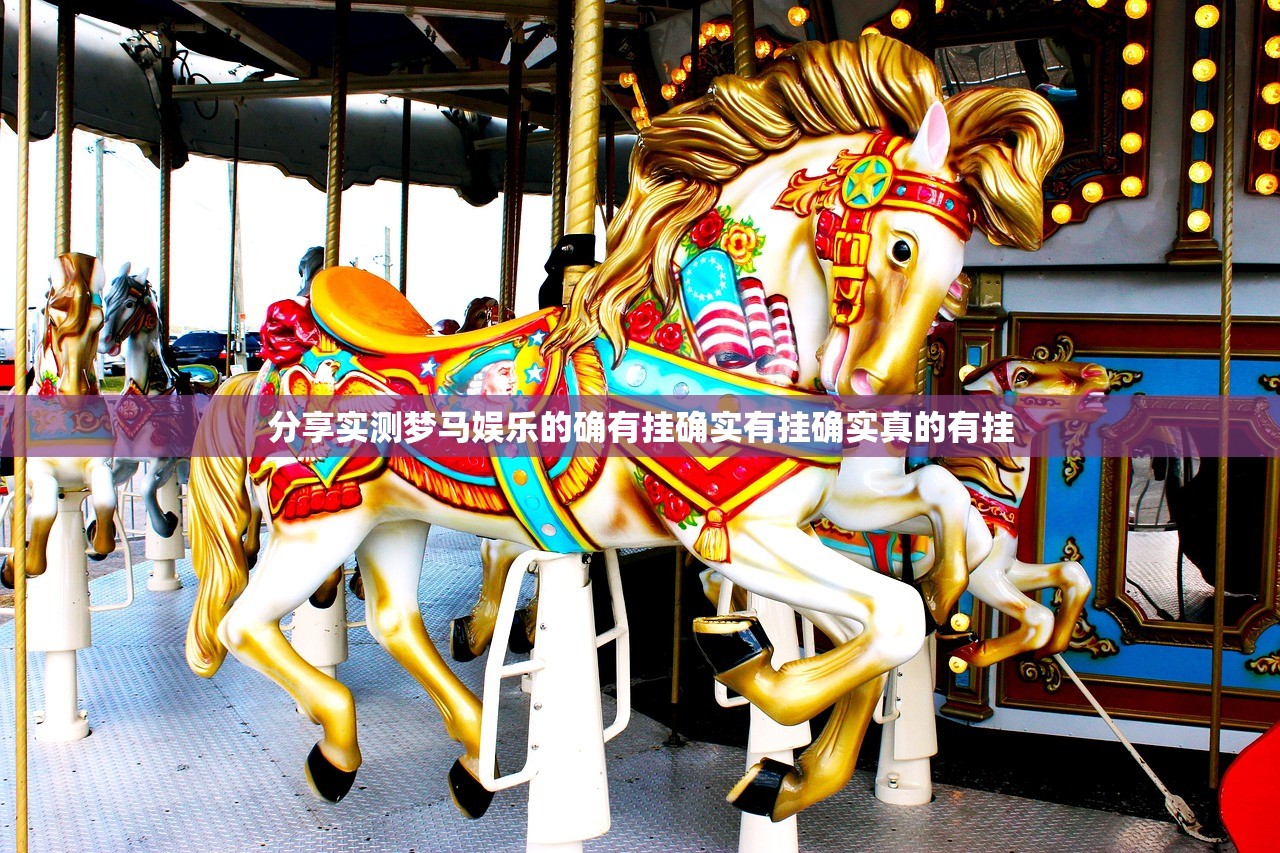 分享实测梦马娱乐的确有挂确实有挂确实真的有挂