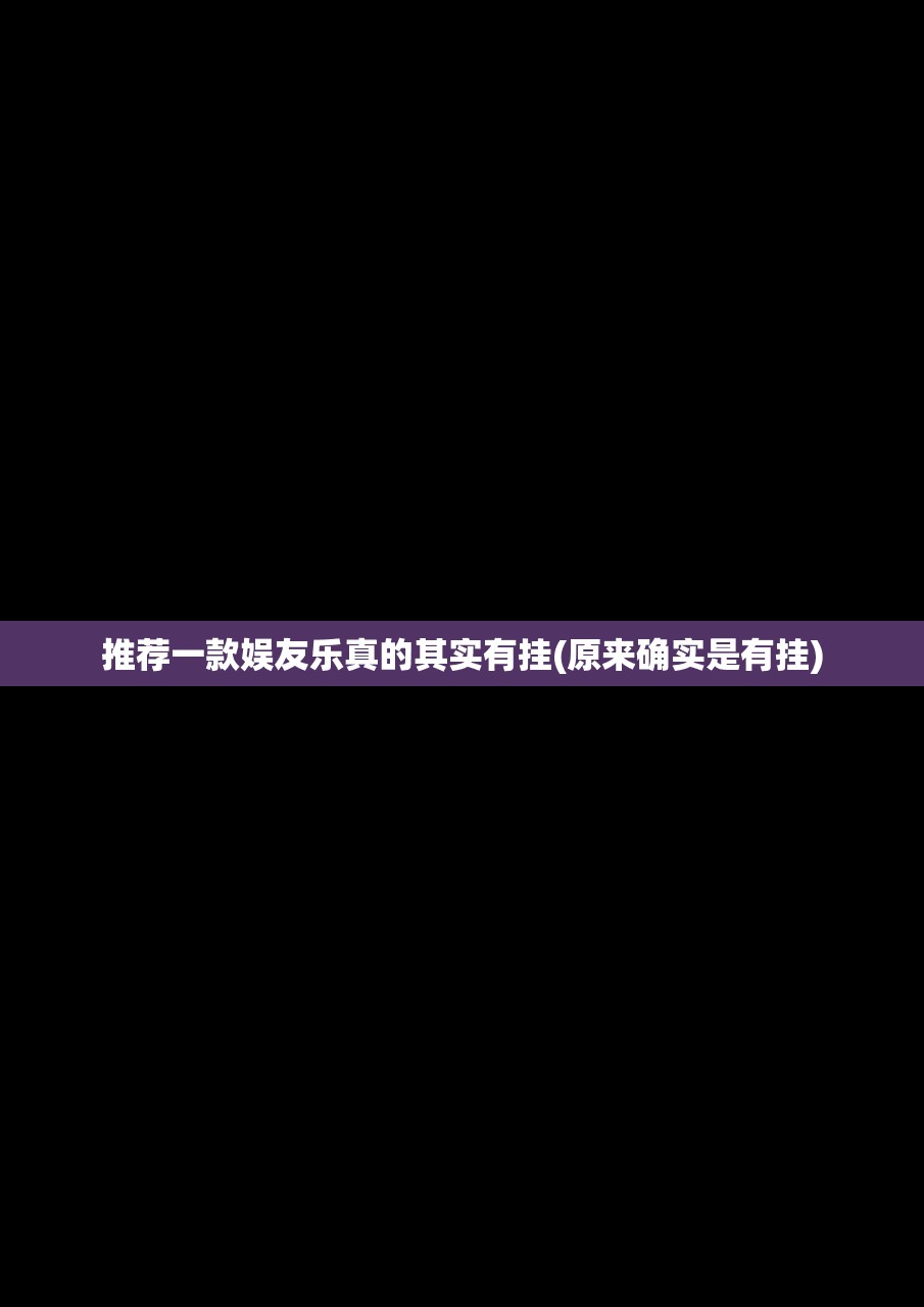 推荐一款娱友乐真的其实有挂(原来确实是有挂)
