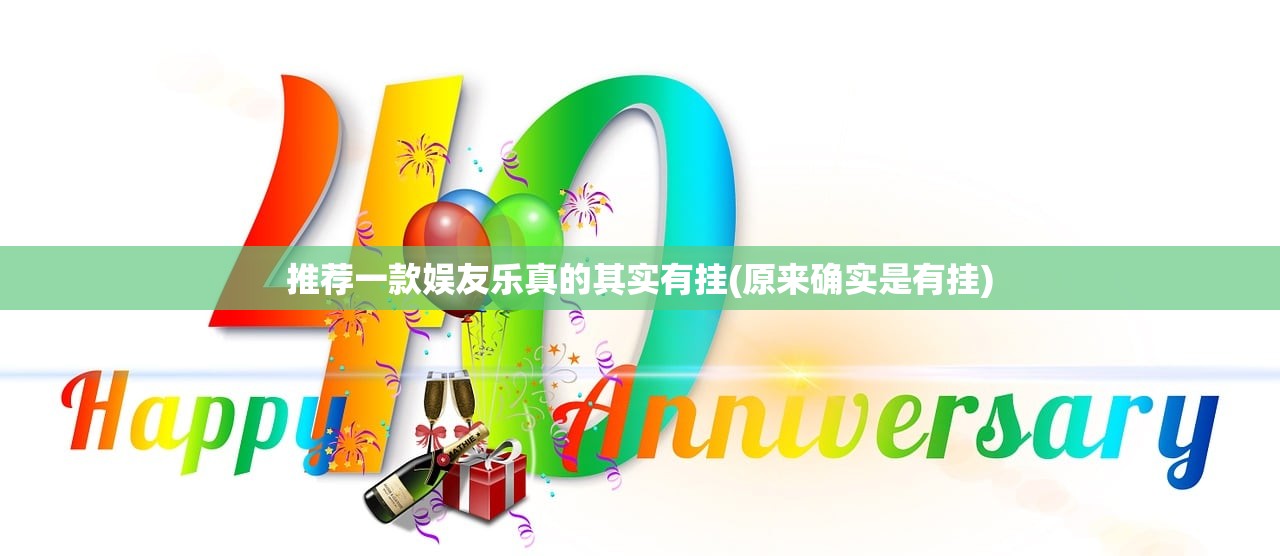 推荐一款娱友乐真的其实有挂(原来确实是有挂)