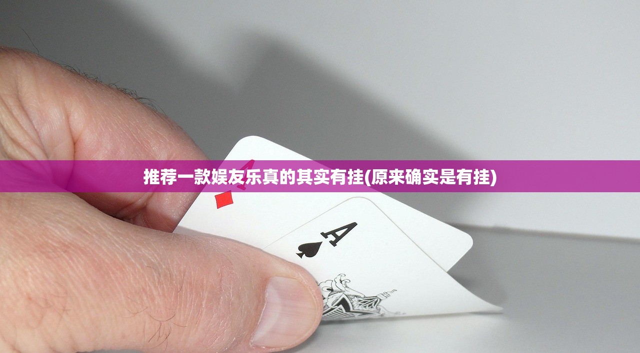 推荐一款娱友乐真的其实有挂(原来确实是有挂)