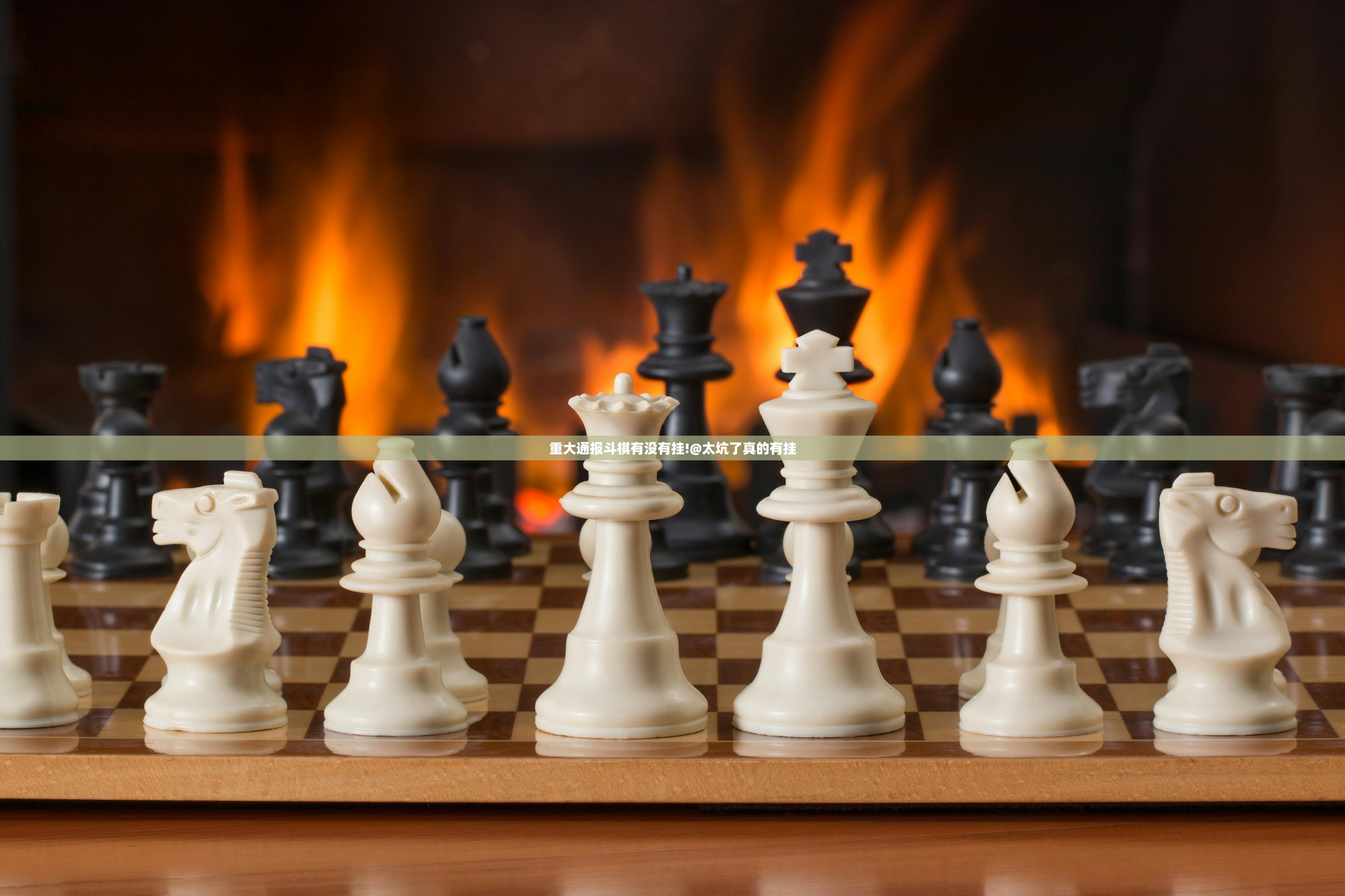 重大通报斗棋有没有挂!@太坑了真的有挂