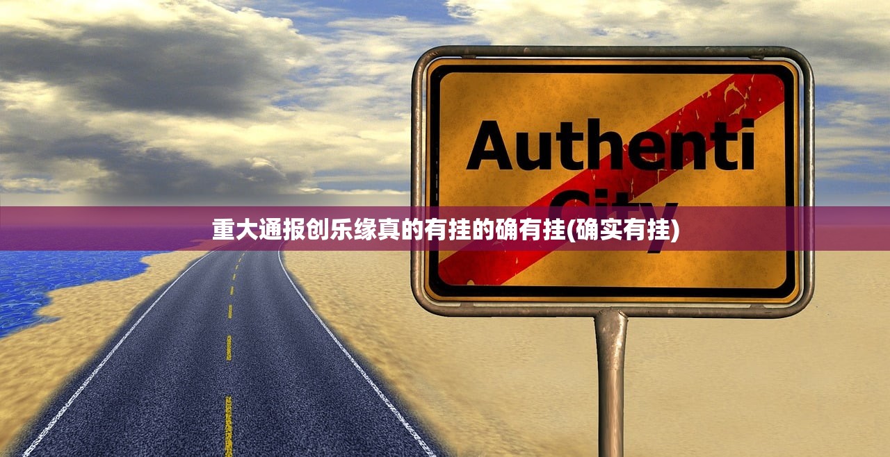 重大通报创乐缘真的有挂的确有挂(确实有挂)