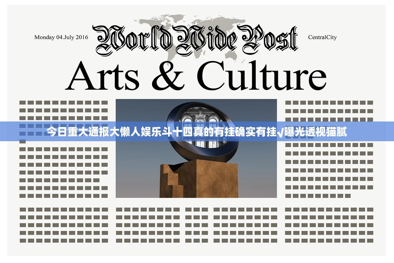 今日重大通报大懒人娱乐斗十四真的有挂确实有挂√曝光透视猫腻