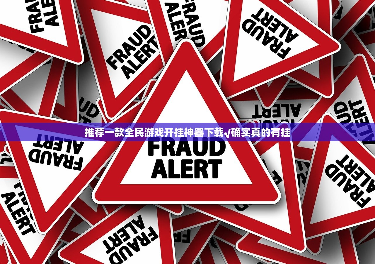 推荐一款全民游戏开挂神器下载√确实真的有挂