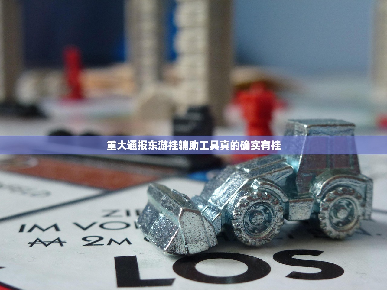 重大通报东游挂辅助工具真的确实有挂
